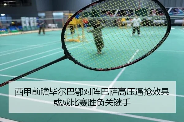 西甲前瞻毕尔巴鄂对阵巴萨高压逼抢效果或成比赛胜负关键手