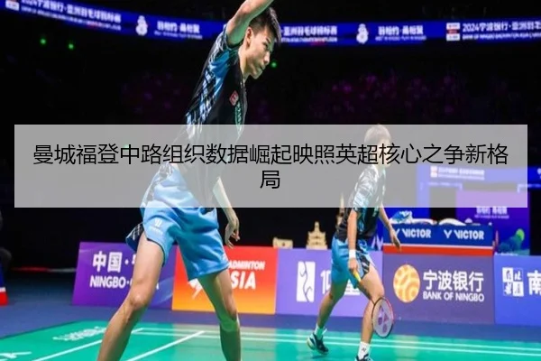 曼城福登中路组织数据崛起映照英超核心之争新格局